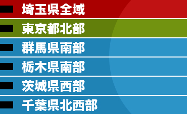 埼玉県全域・東京都北部・群馬県南部・栃木県南部・茨城県西部・千葉県北西部