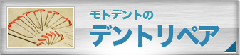 モトデントのデントリペア