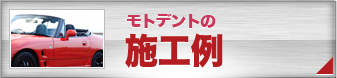 モトデントの施工例